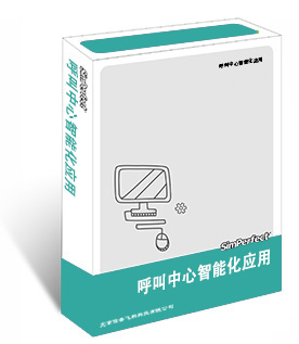 呼叫中心智能化應(yīng)用