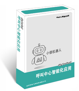 呼叫中心智能化應用
