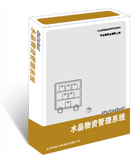 水晶物資管理系統(tǒng)